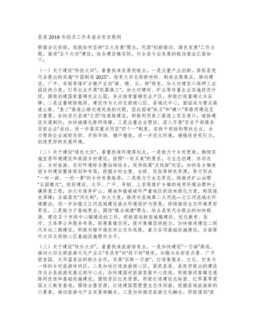 县委经济工作务虚会发言提纲2