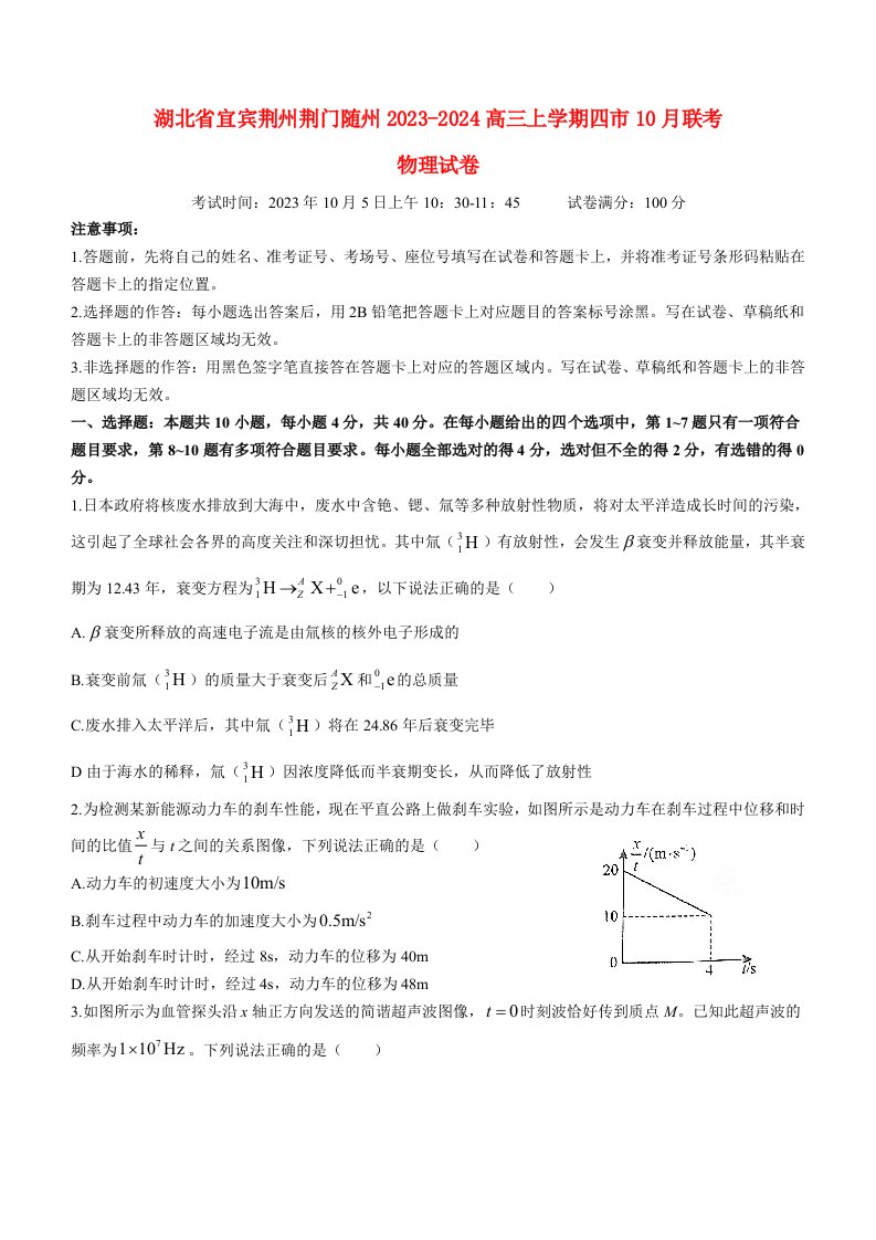 湖北省宜昌荆州荆门随州2023_2024高三物理上学期10月联考试题