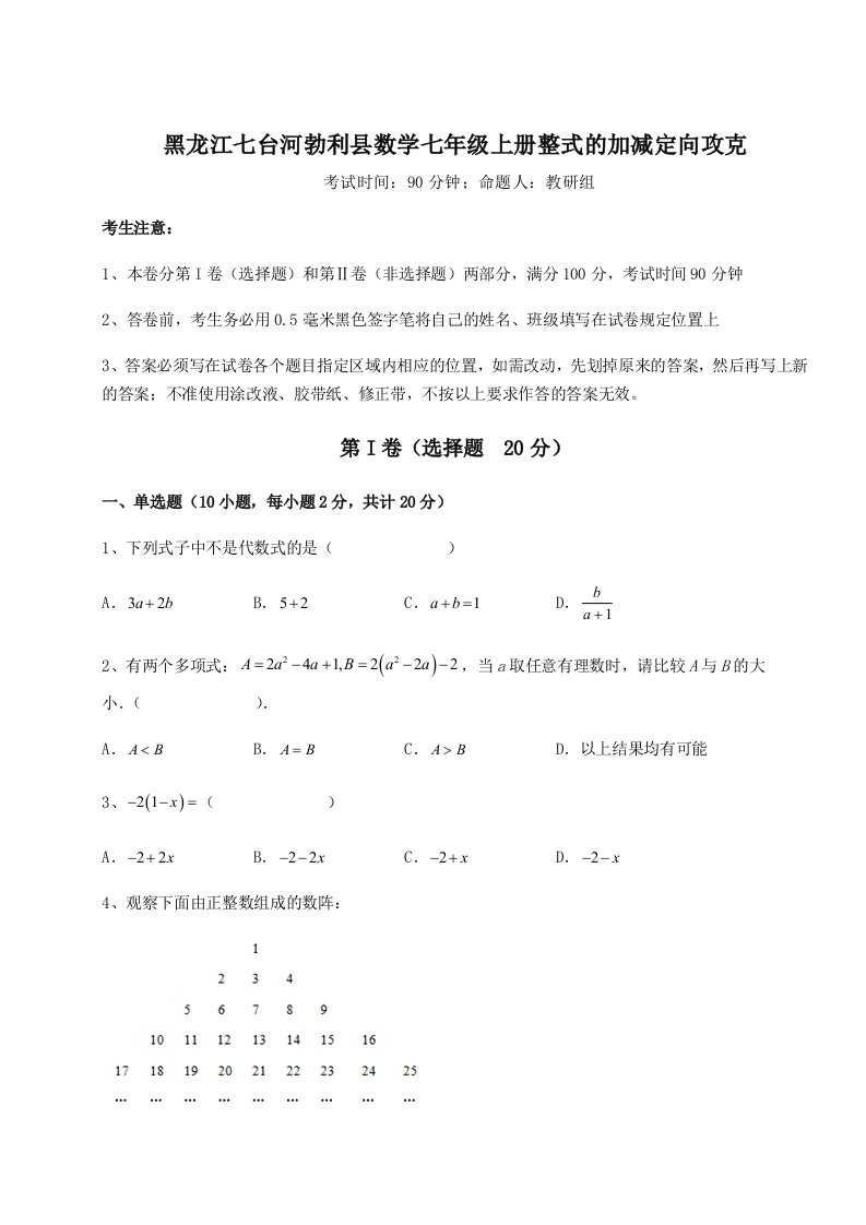 强化训练黑龙江七台河勃利县数学七年级上册整式的加减定向攻克练习题（含答案详解）