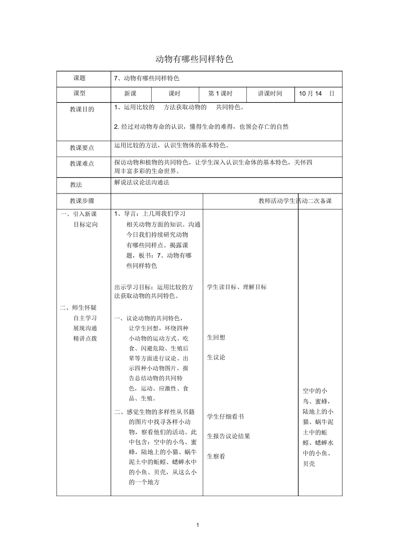 小学三年级科学上册2.7《动物有哪些相同特点》名师教案(新版)教科版