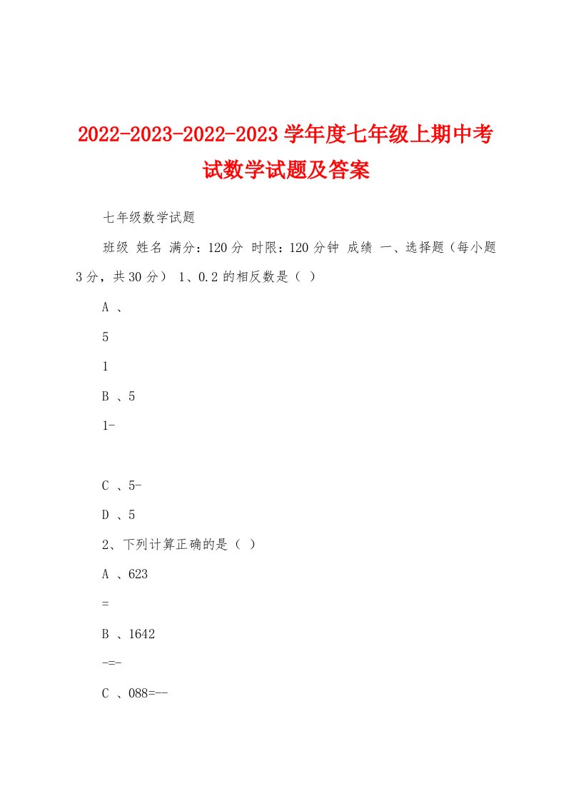 2022-2023-2022-2023学年度七年级上期中考试数学试题及答案