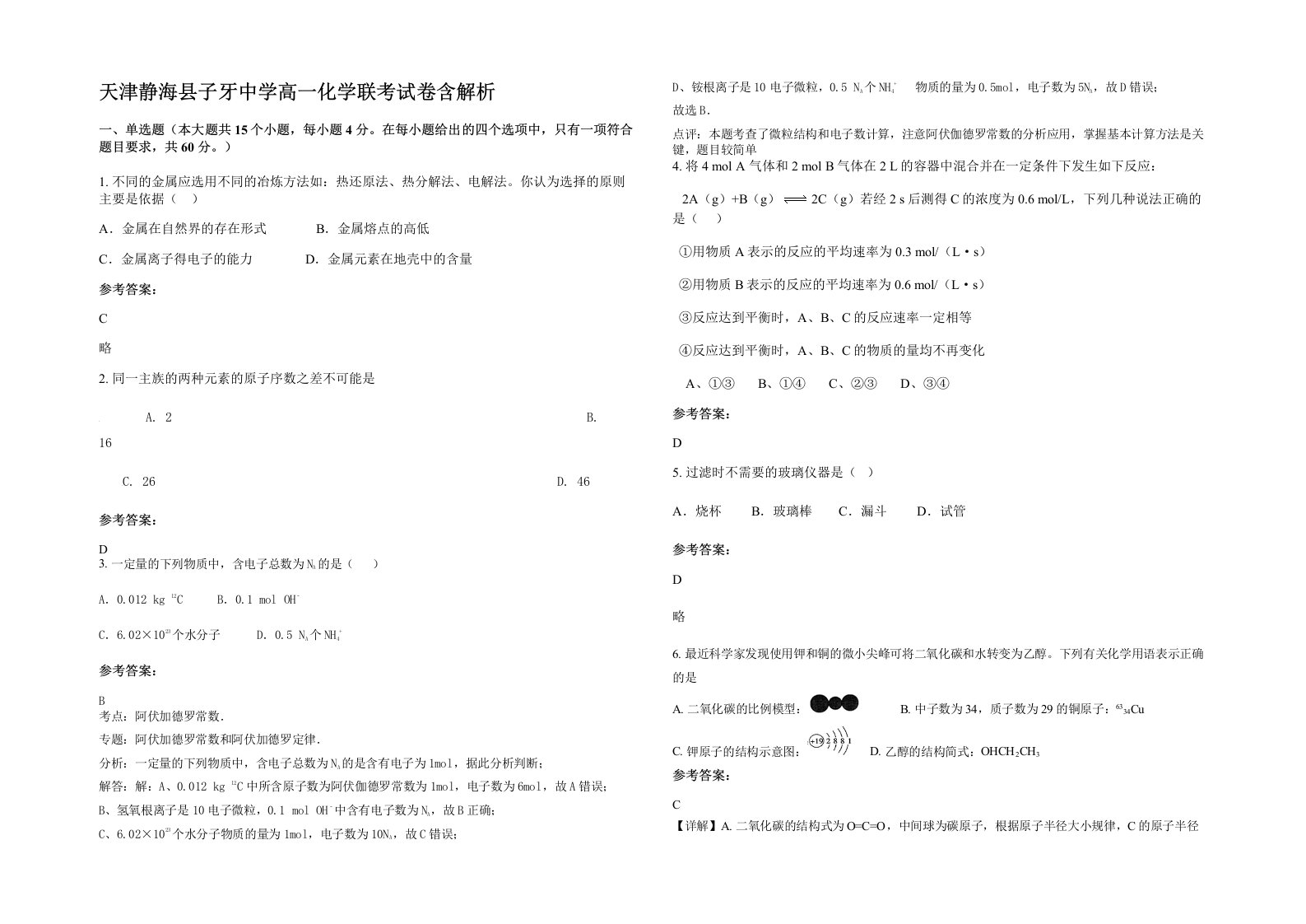 天津静海县子牙中学高一化学联考试卷含解析