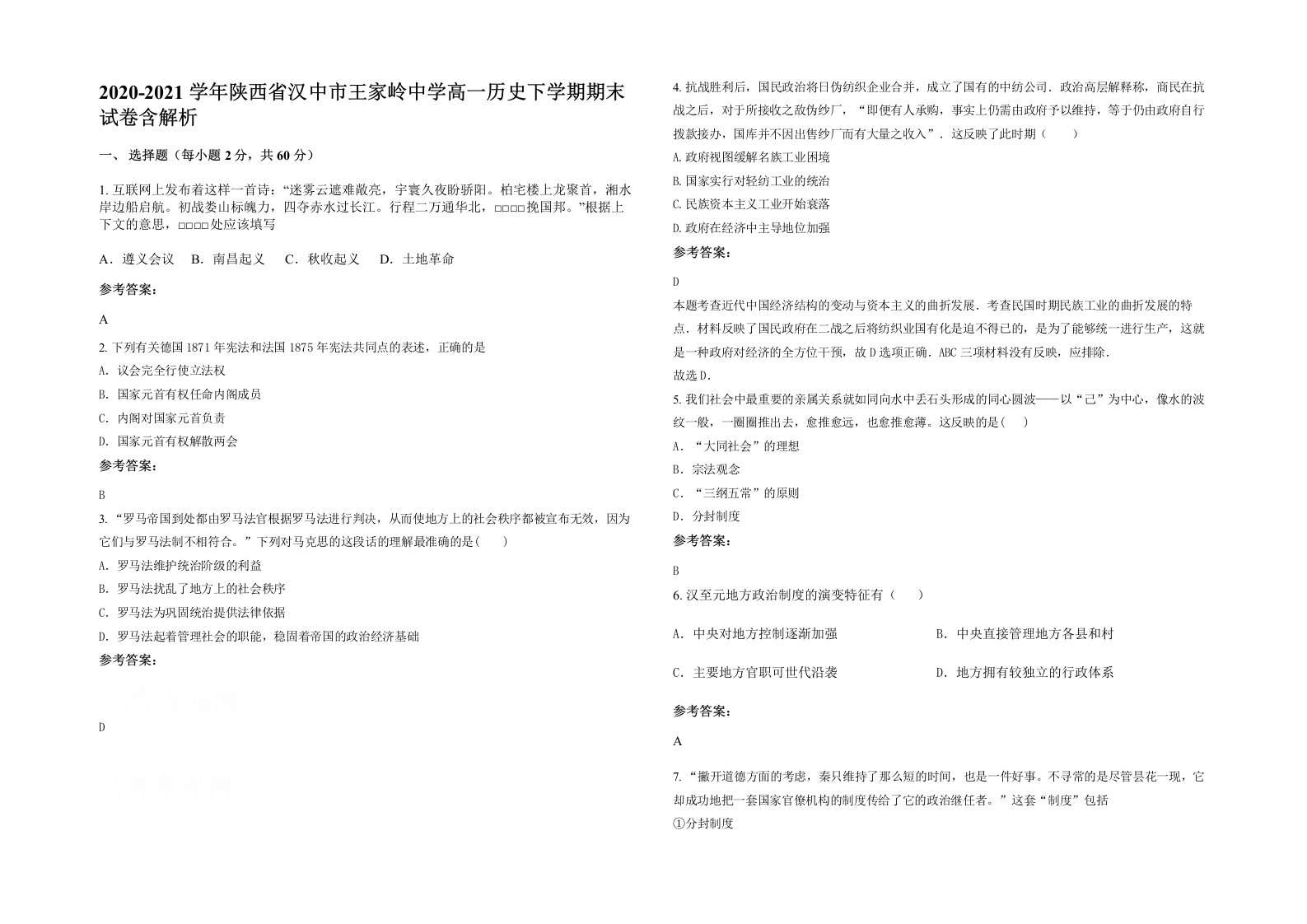 2020-2021学年陕西省汉中市王家岭中学高一历史下学期期末试卷含解析