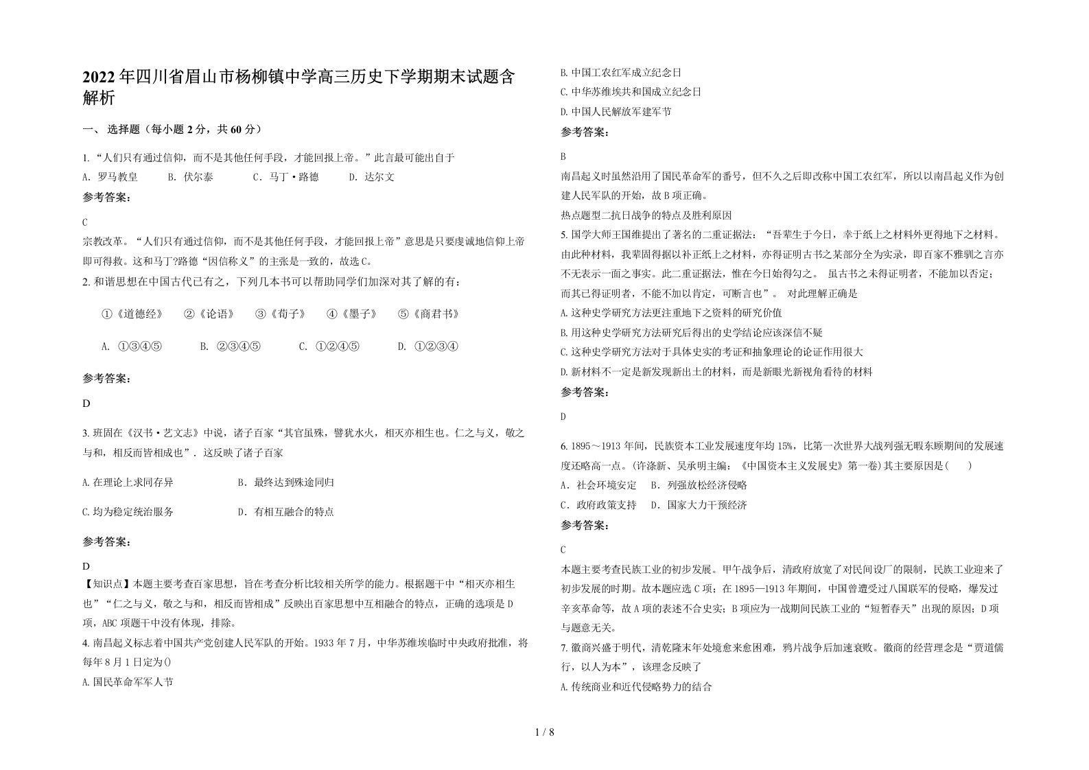 2022年四川省眉山市杨柳镇中学高三历史下学期期末试题含解析