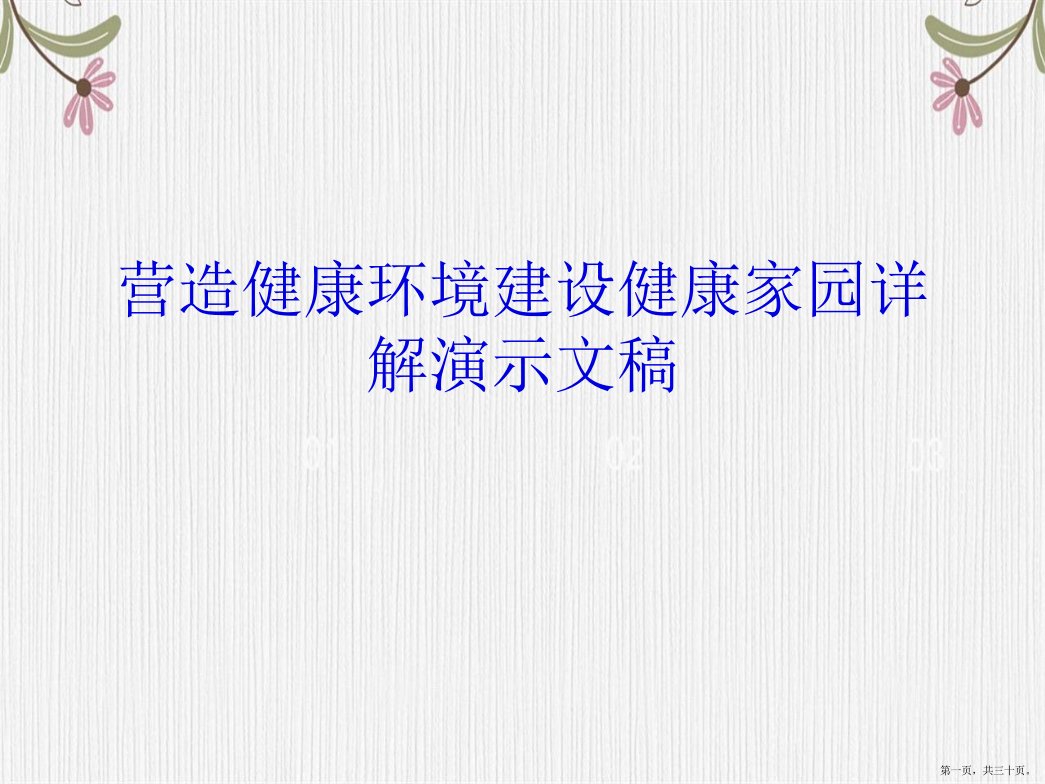 营造健康环境建设健康家园详解演示文稿