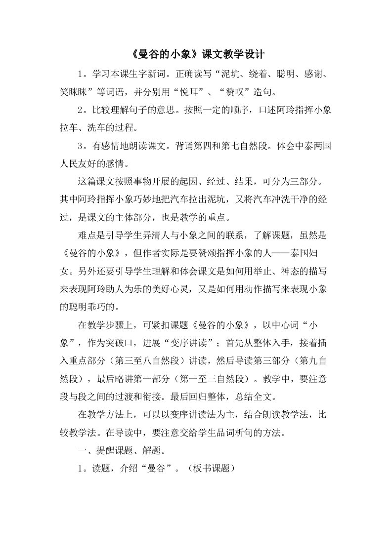 《曼谷的小象》课文教学设计