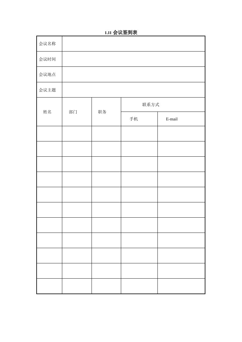 会议管理-111会议签到表