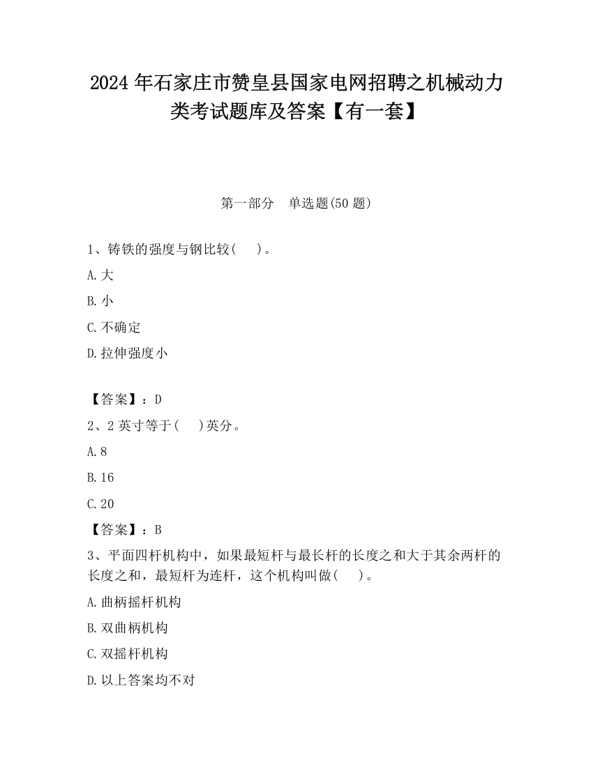 2024年石家庄市赞皇县国家电网招聘之机械动力类考试题库及答案【有一套】