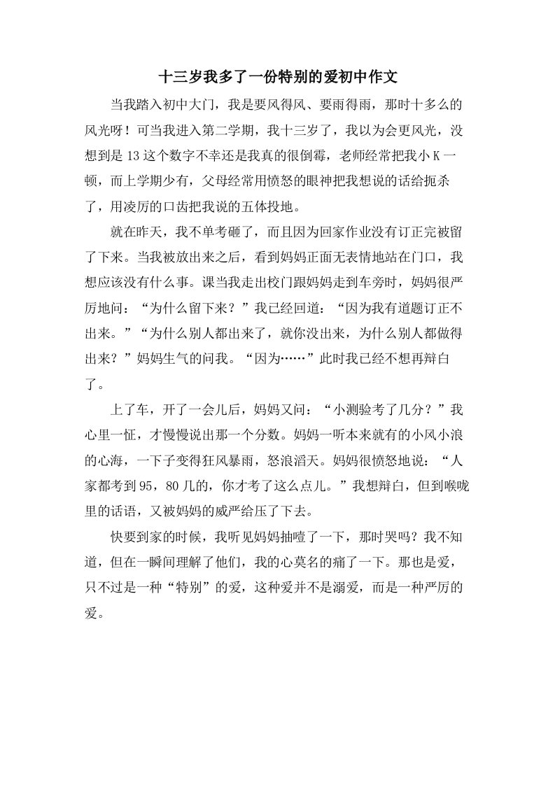 十三岁我多了一份特别的爱初中作文