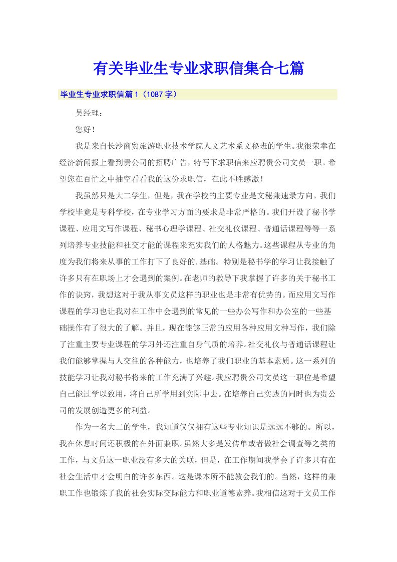 有关毕业生专业求职信集合七篇