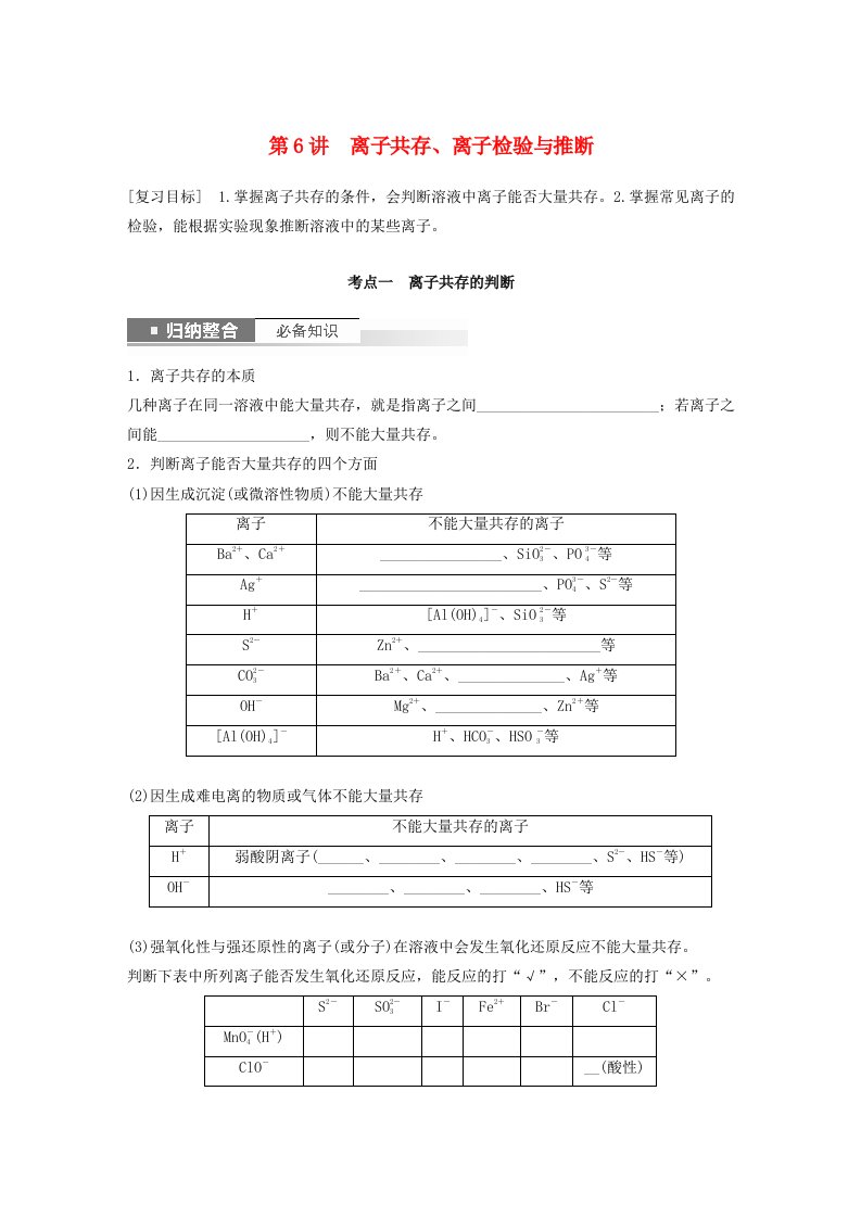 新教材宁陕2024届高考化学一轮复习学案第2章元素与物质世界第6讲离子共存离子检验与推断鲁科版