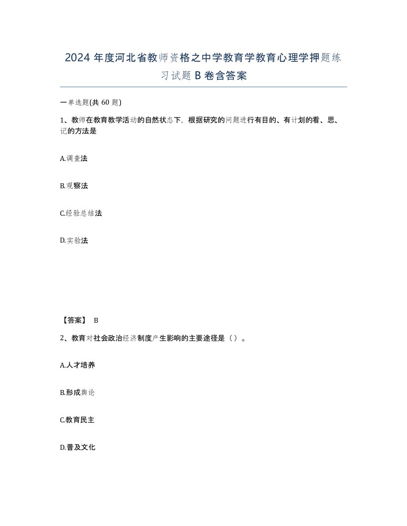 2024年度河北省教师资格之中学教育学教育心理学押题练习试题B卷含答案