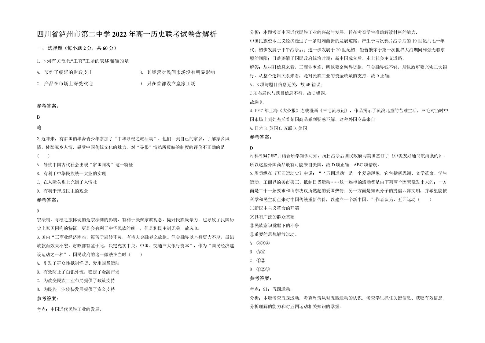 四川省泸州市第二中学2022年高一历史联考试卷含解析