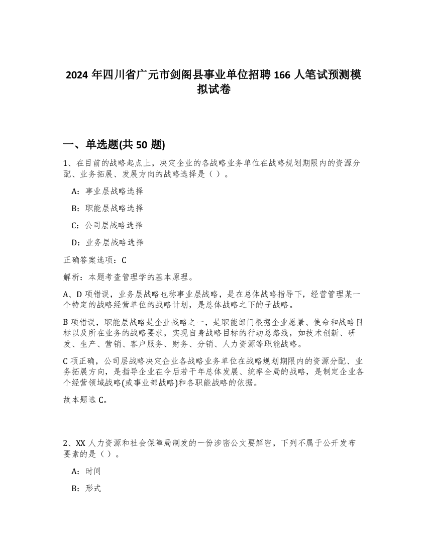 2024年四川省广元市剑阁县事业单位招聘166人笔试预测模拟试卷-72