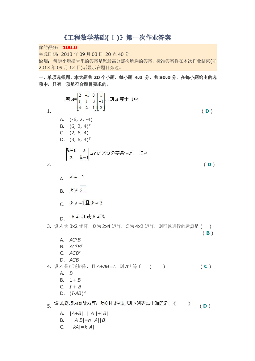 工程数学基础第一次作业第一次答案