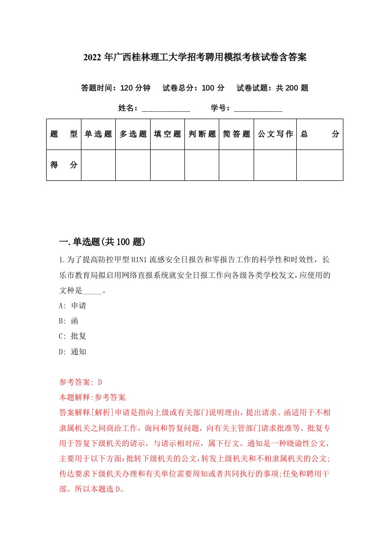 2022年广西桂林理工大学招考聘用模拟考核试卷含答案6