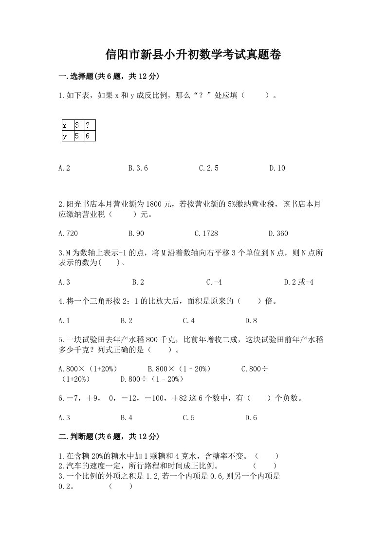 信阳市新县小升初数学考试真题卷及答案1套