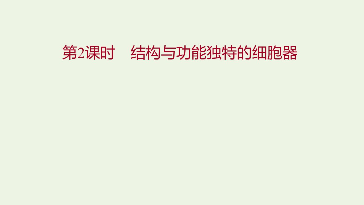 2021_2022学年新教材高中生物第二章细胞的结构和生命活动第二节第2课时结构与功能独特的细胞器课件苏教版必修1