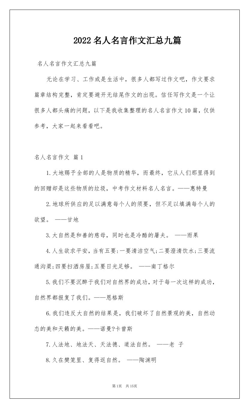 2022名人名言作文汇总九篇