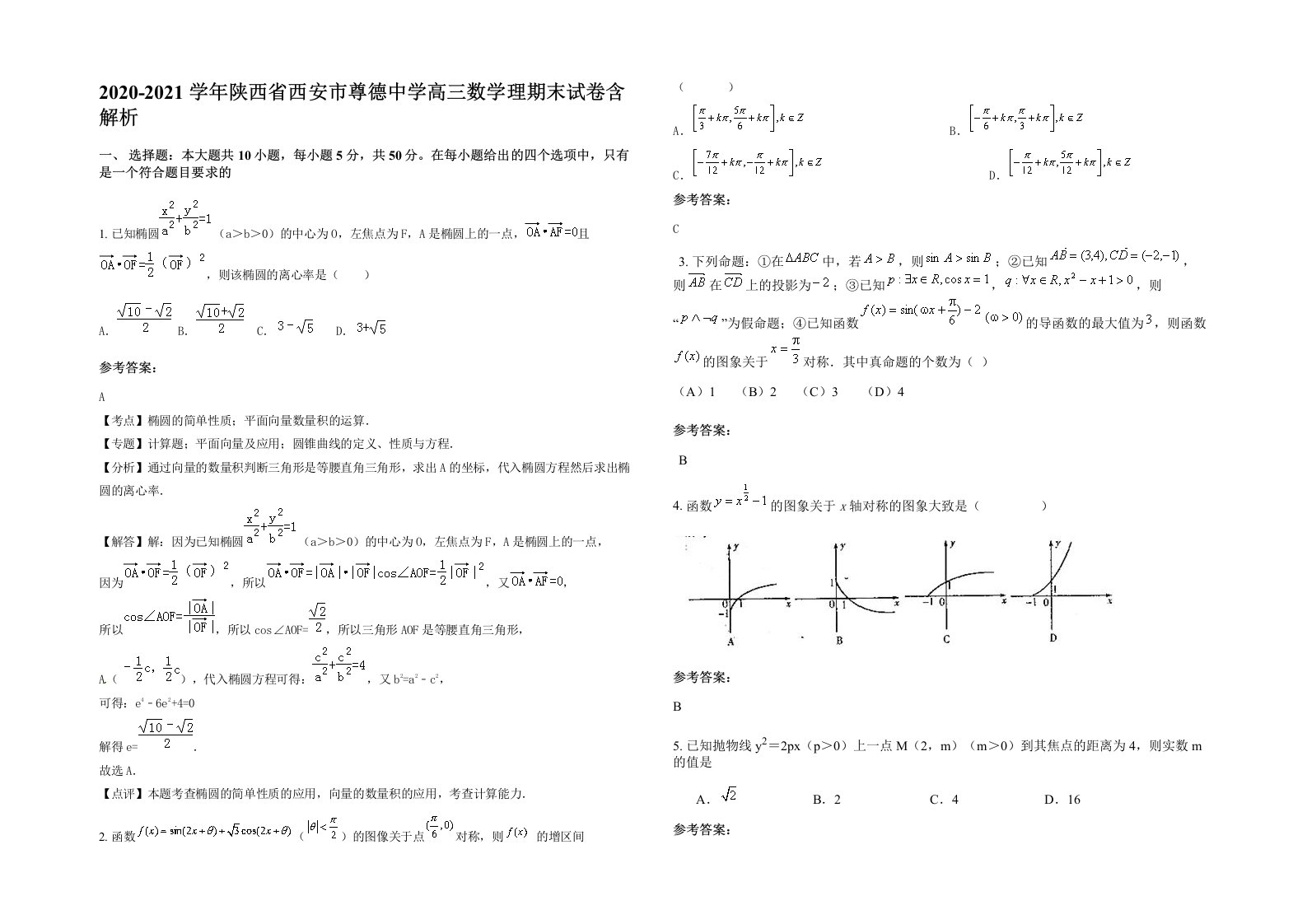 2020-2021学年陕西省西安市尊德中学高三数学理期末试卷含解析