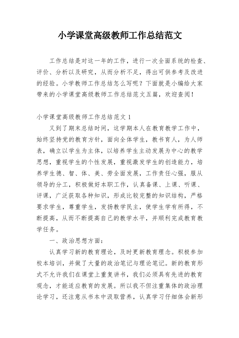 小学课堂高级教师工作总结范文