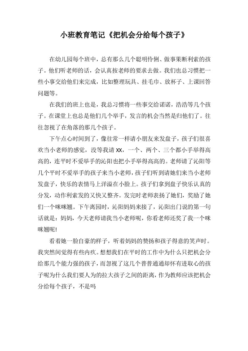 小班教育笔记《把机会分给每个孩子》