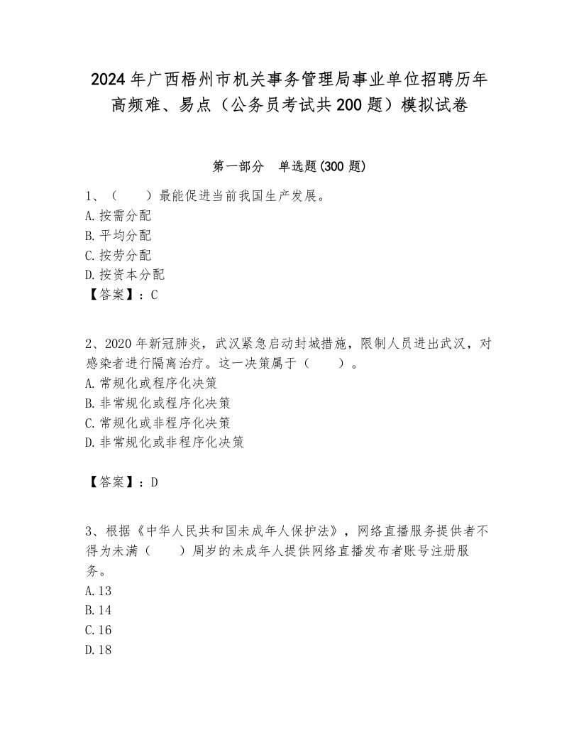 2024年广西梧州市机关事务管理局事业单位招聘历年高频难、易点（公务员考试共200题）模拟试卷含答案