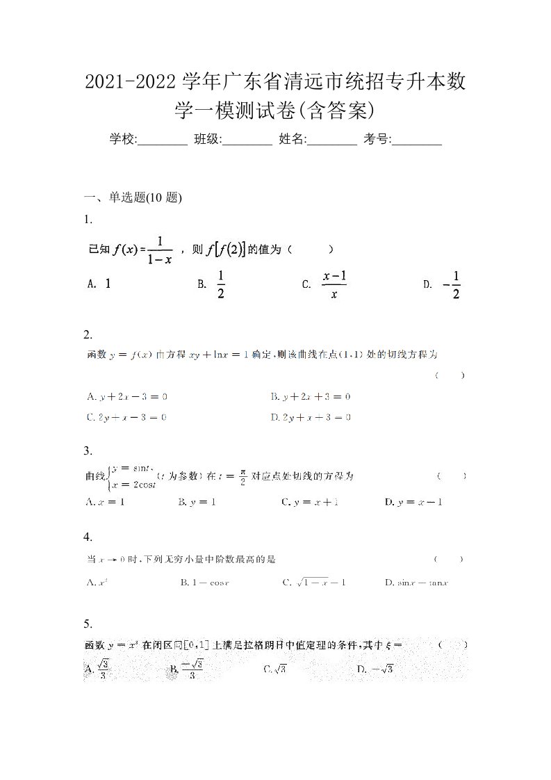 2021-2022学年广东省清远市统招专升本数学一模测试卷含答案