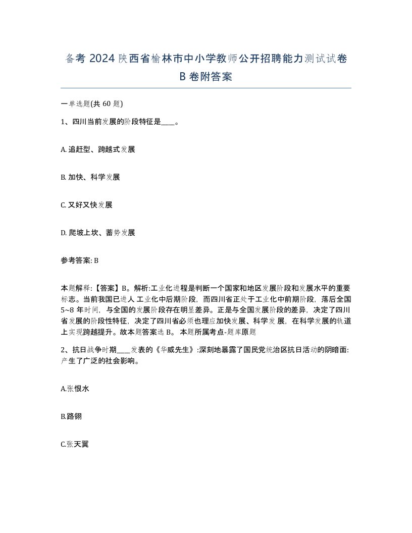 备考2024陕西省榆林市中小学教师公开招聘能力测试试卷B卷附答案