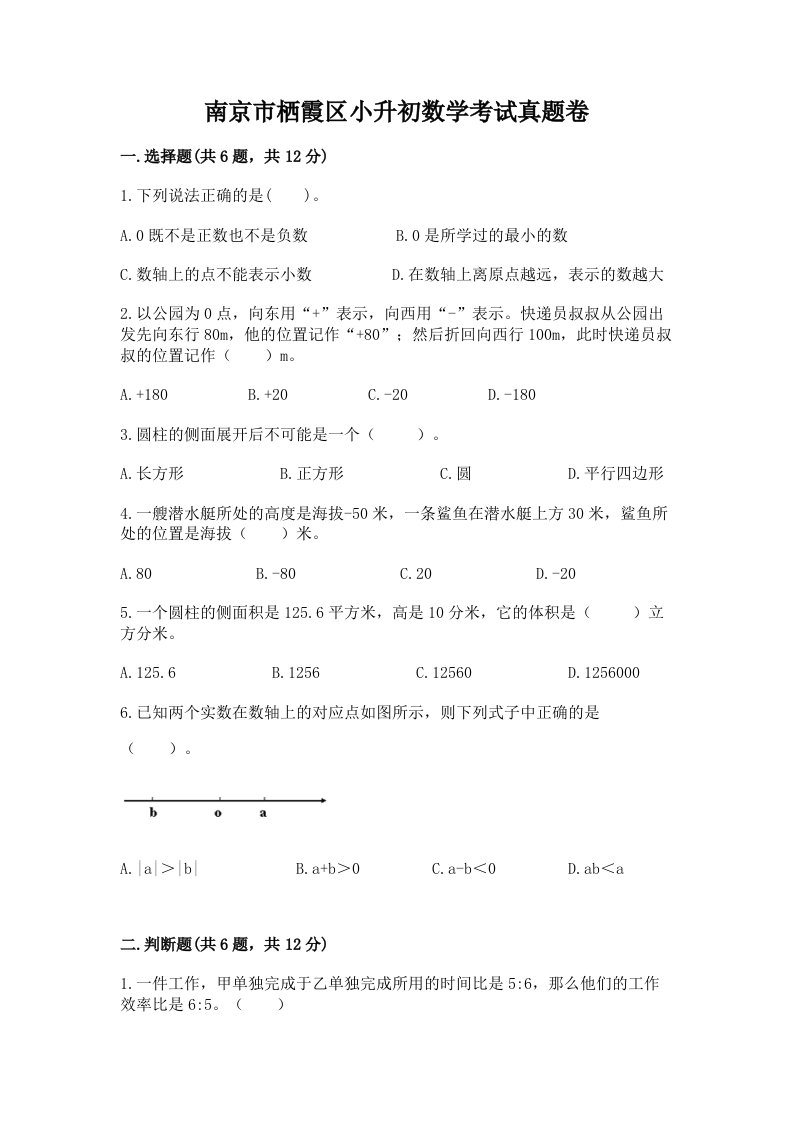 南京市栖霞区小升初数学考试真题卷新版