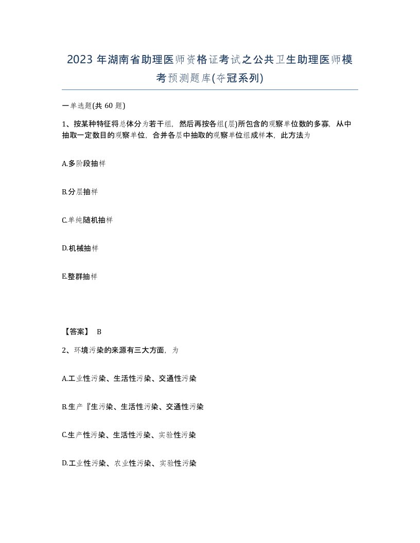 2023年湖南省助理医师资格证考试之公共卫生助理医师模考预测题库夺冠系列