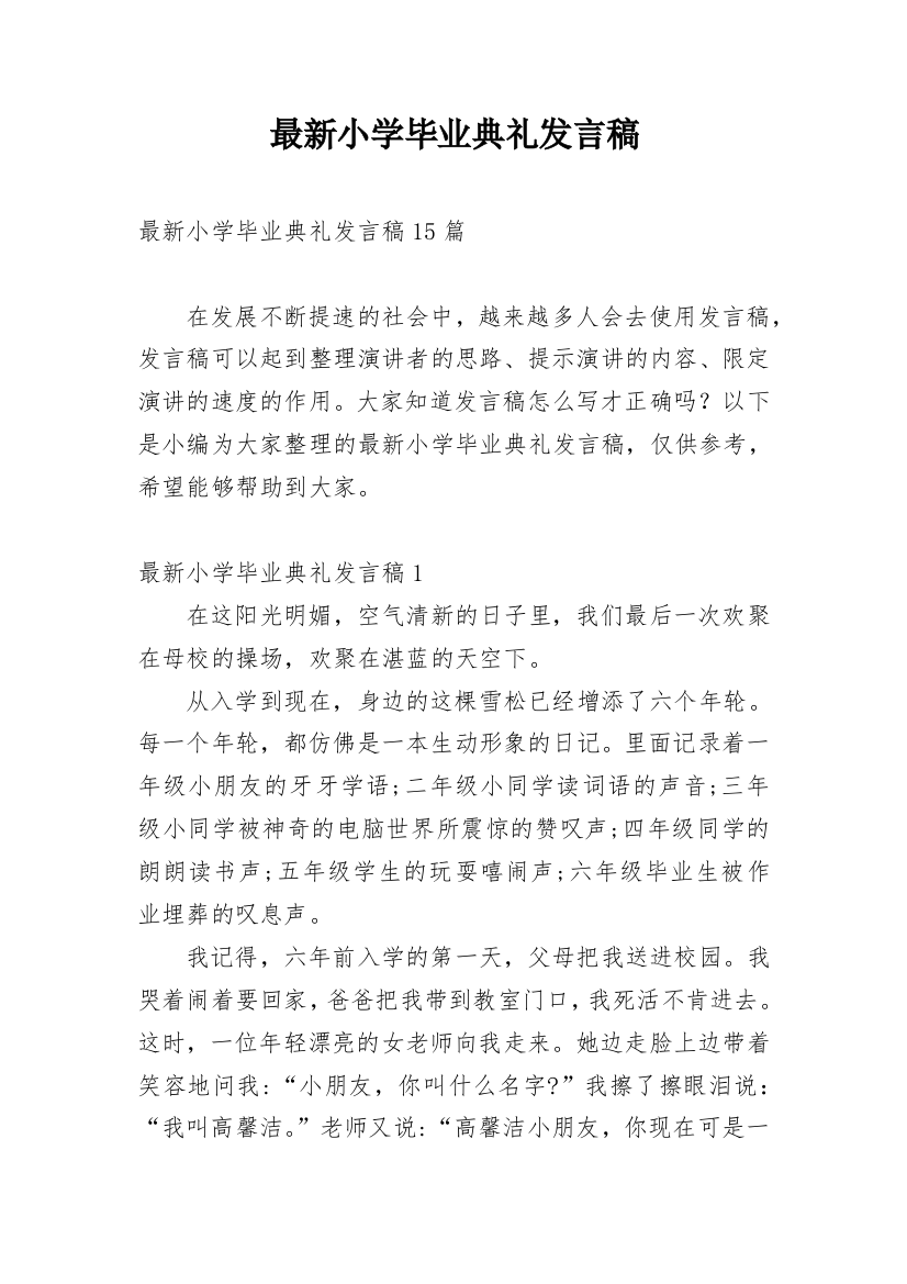 最新小学毕业典礼发言稿