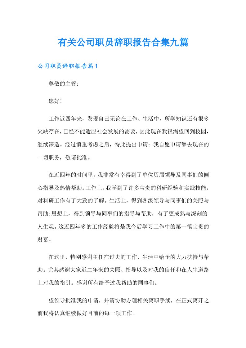 有关公司职员辞职报告合集九篇