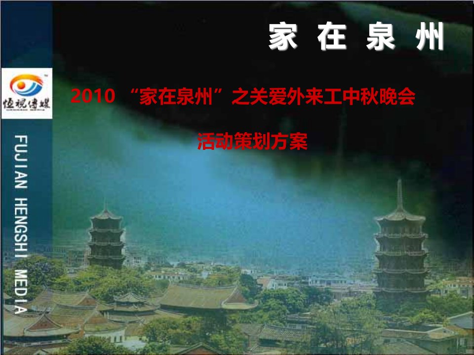 2010“家在泉州”之关爱农民工中秋节晚会策划方案