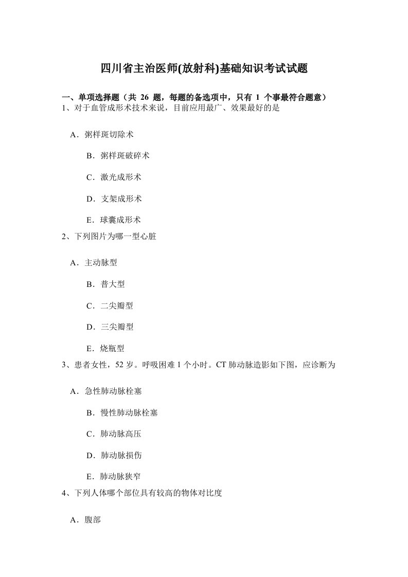 四川省主治医师放射科基础知识考试试题