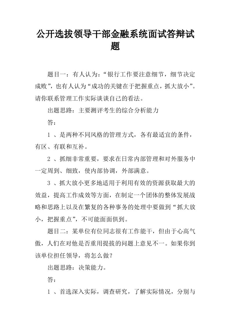 公开选拔领导干部金融系统面试答辩试题