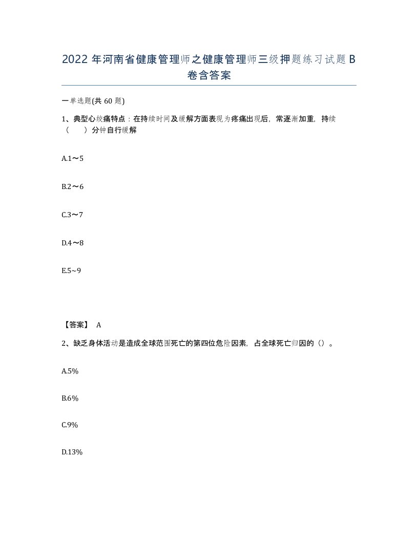 2022年河南省健康管理师之健康管理师三级押题练习试题B卷含答案