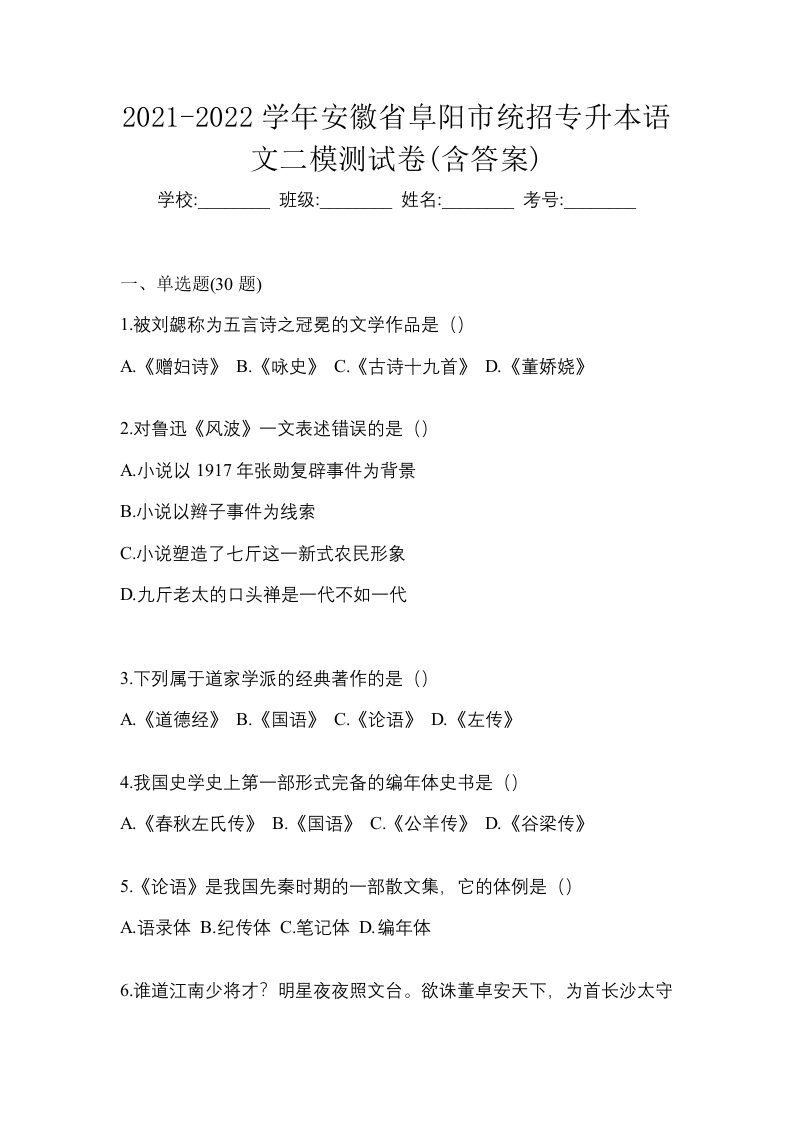 2021-2022学年安徽省阜阳市统招专升本语文二模测试卷含答案