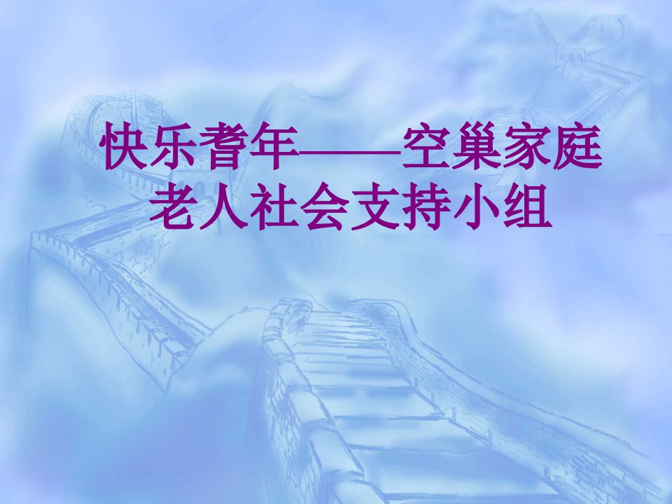 快乐耆年——空巢家庭老人社会支持小组