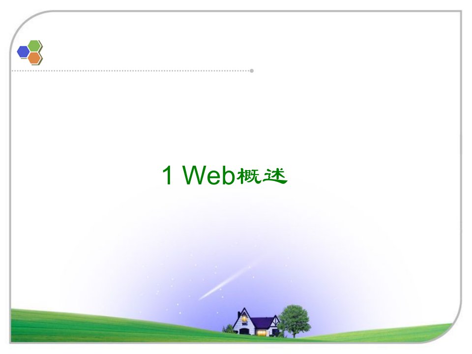 08Web编程安全课件