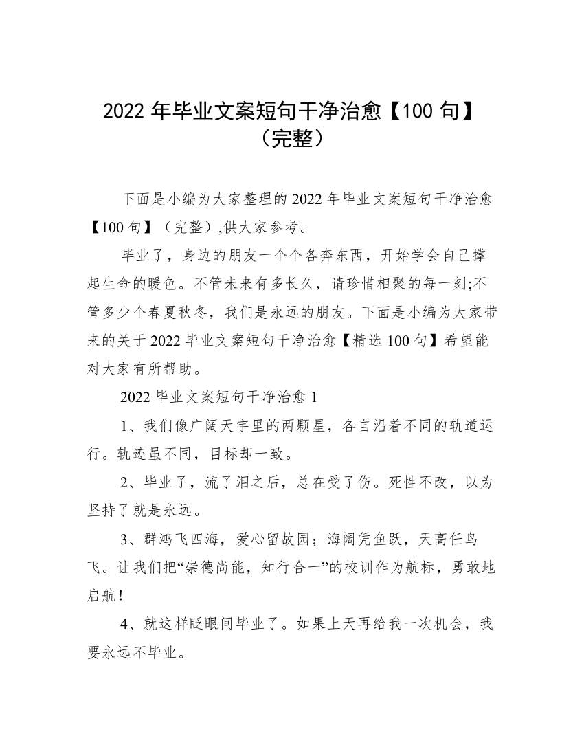 2022年毕业文案短句干净治愈【100句】（完整）