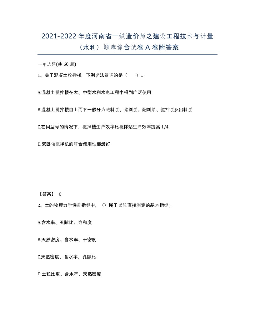 2021-2022年度河南省一级造价师之建设工程技术与计量水利题库综合试卷A卷附答案