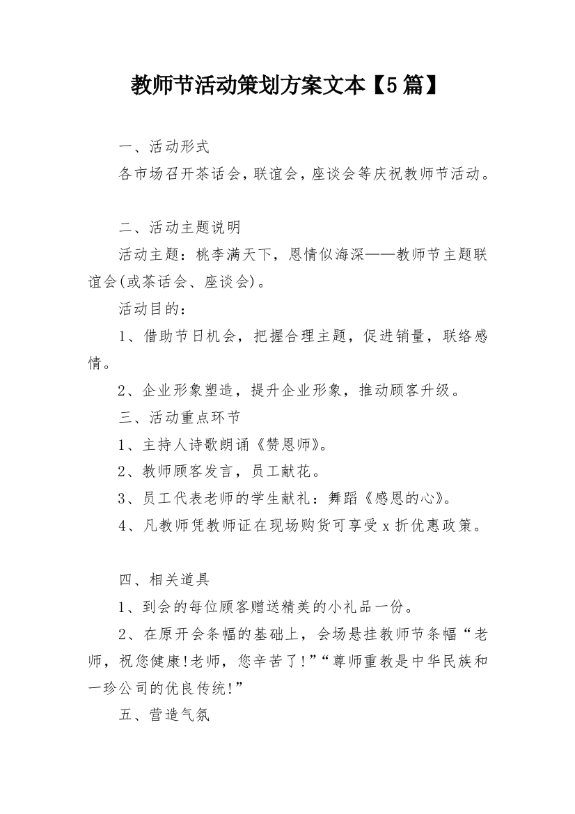 教师节活动策划方案文本【5篇】