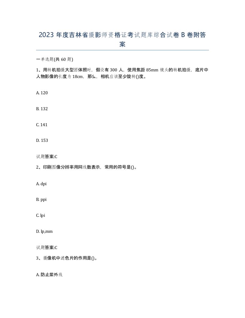 2023年度吉林省摄影师资格证考试题库综合试卷B卷附答案