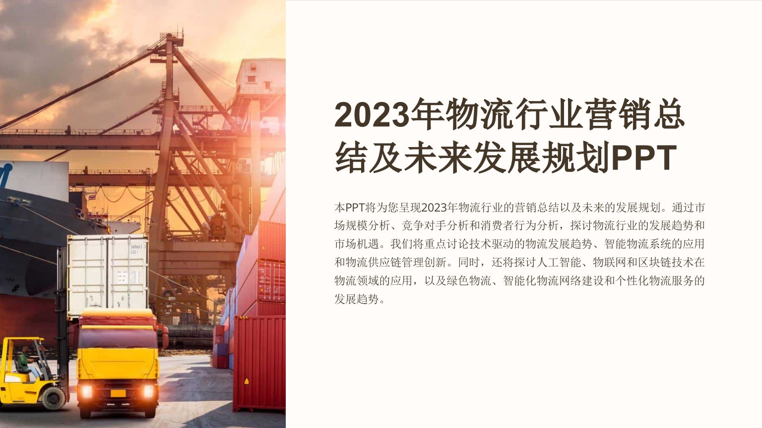 2023年物流行业营销总结及未来发展规划