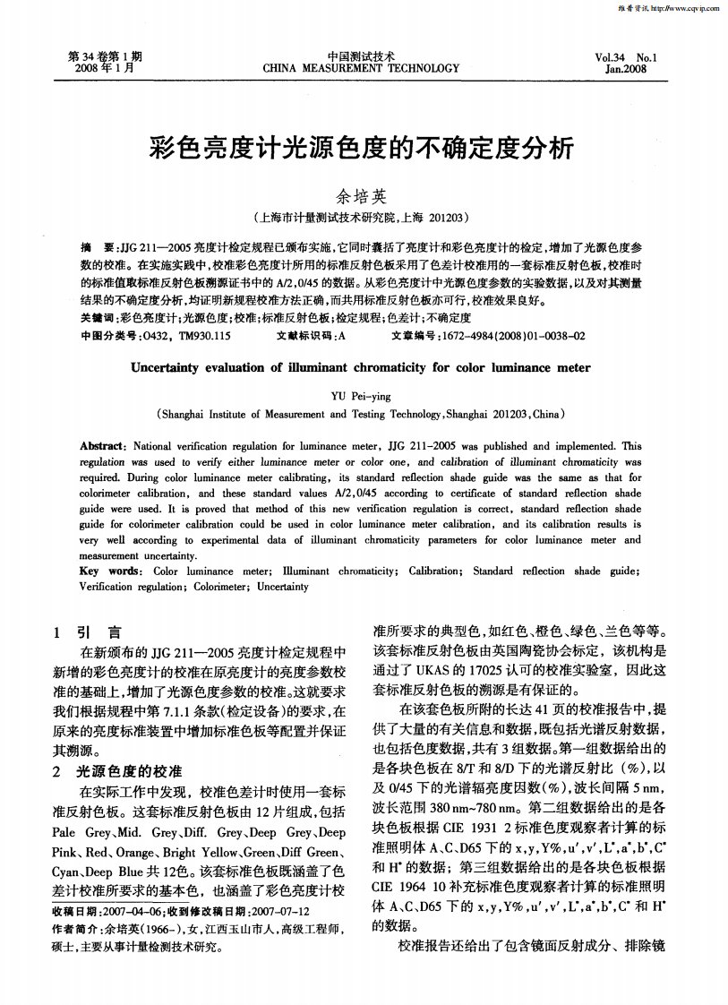 彩色亮度计光源色度的不确定度分析.pdf