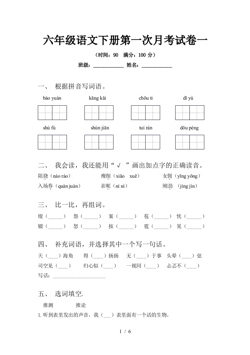 六年级语文下册第一次月考试卷一