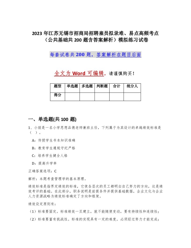 2023年江苏无锡市招商局招聘雇员拟录难易点高频考点公共基础共200题含答案解析模拟练习试卷