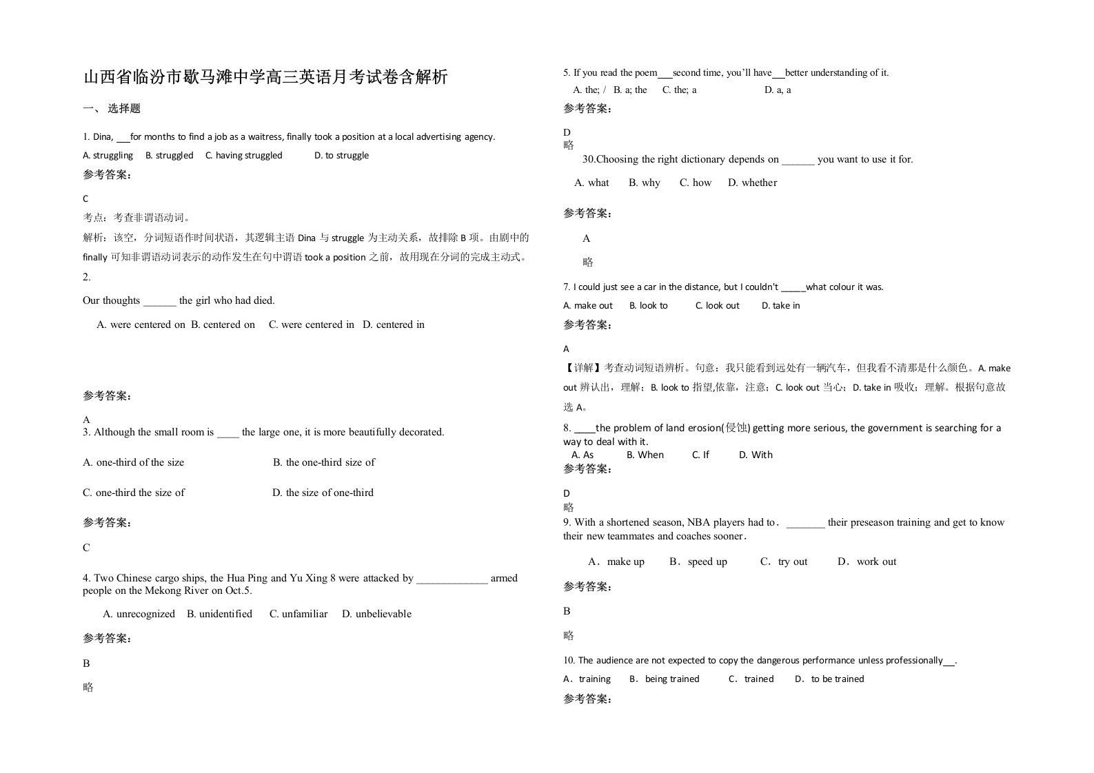 山西省临汾市歇马滩中学高三英语月考试卷含解析