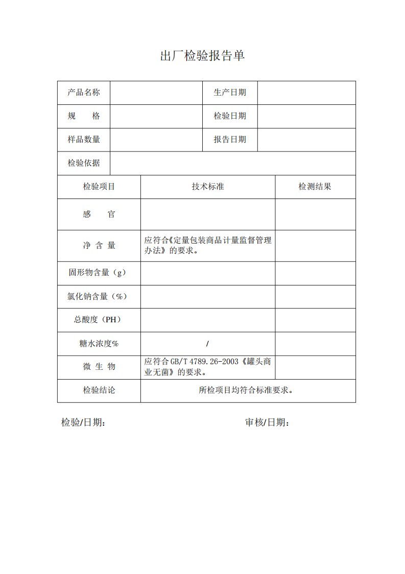 罐头产品出厂检验报告单